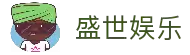 盛世娱乐「中国」官方网站 - ShengShi Entertainment